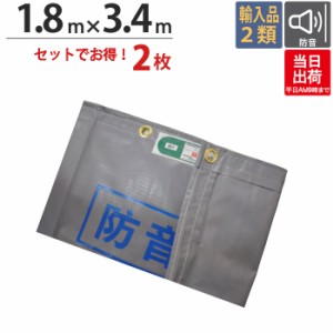 足場 防音シート 厚手タイプ グレー 1.8m×3.4m 2枚単位 1間 強度 防音 騒音 環境 飛散防止 解体工事 建築 新築 リフォーム 塗装 外壁 工