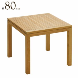 ガーデンテーブル 高級 木製 チーク材 イスタナ スクエア テーブル 80 幅80×奥行80×高さ71cm 組立式 ガーデンファニチャー ガーデン ベ
