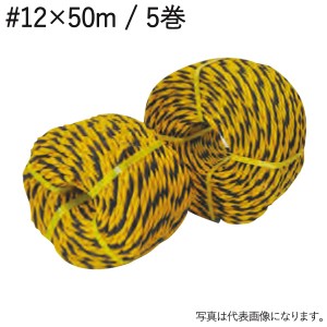 ロープ トラロープ 黄 黒 #12×50m 5巻1セット単位 標識ロープ タイガーロープ 駐車場ロープ ひも 仮設 現場 現場管理 建築 新築 リフォ