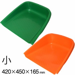 箕 手箕 てみ 小 420×450×165mm オレンジ・グリーン 緑 1台単位 プラスチック 掃除道具 掃き掃除 お掃除グッズ  屋外 清掃 作業用品 保
