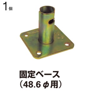 クランプ 単管パイプ 直径48.6mm単管用 固定ベース 1個単位 スタンド 仮設工事 外構工事 屋根工事 塗替え工事 足場工事 橋梁工事 保安 安