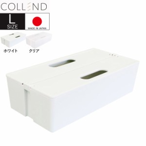 収納ボックス フタ付き おしゃれ かるコンL ホワイト 白・クリア 透明 COLLEND コレンド 幅320×奥行160×高さ92.5mm 1台単位 積み重ね収