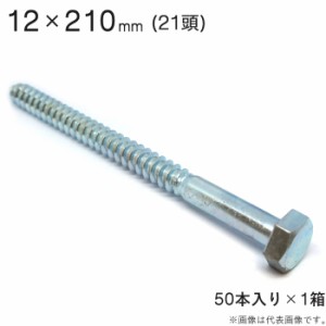 コーチボルト コーチスクリュー ユニクロメッキ コーチ スクリュー ボルト 頭 21 六角頭 12×210mm 50本入り1セット アンカー ネジ コー