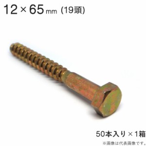 コーチボルト コーチスクリュー クロメート コーチ スクリュー ボルト 頭 19 六角頭 12×65mm 50本入り1セット Z金物 Z色 ジンクロメッキ