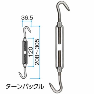 ステンレス 取付金具 ターンバックル 長さ208〜305mm 1個単位