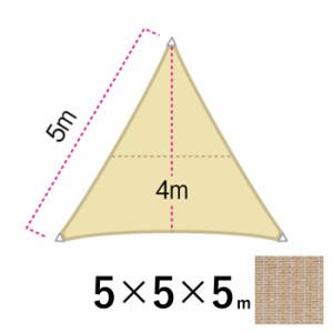 日よけ シェード 日除け 屋外 サンシェード シート ガーデンパラソル シェードセイル トライアングル 1辺の長さ5m　三角形 サンドカラー 