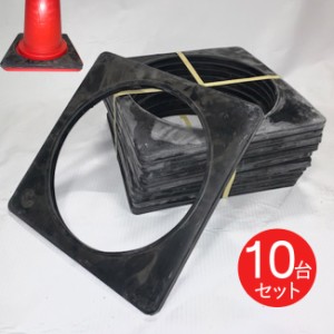 コーンベット パイロン セールコーン用コーンウェイト ブラック 黒 幅372×奥行372×高さ19mm 2kg 10台1セット単位 交通整理 工事現場 保