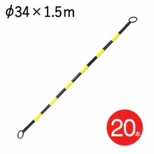 カラーコーン パイロン セールコーン用 コーンバー トラ パターン イエロー 黄/ブラック 黒 直径34mm×長さ1.5m 20本1セット単位 交通整