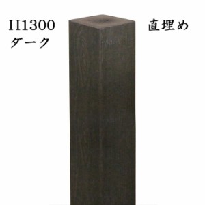 玄関 アプローチ 門柱 柱 凹凸木目模様 人工木材 デザインポール ダーク 直埋め300mm H1600 90角柱 フェンス デザイン柱 装飾 diy