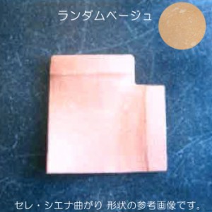 洋風塀瓦 笠木 屋外壁 外壁 セレ シエナ 曲り 陶器 W200×H75×L200 １個単位 ランダムベージュ 納品1週間程度 リフォーム 新築 ＤＩＹ