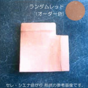 洋風塀瓦 笠木 屋外壁 外壁 セレ シエナ 曲り 陶器 W200×H75×L200 １個単位 ランダムレッド 納品1カ月間程度 リフォーム 新築 ＤＩＹ