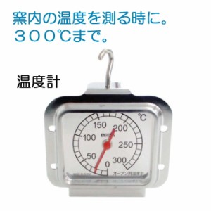 ガーデン アウトドア 石窯 ピザ窯 家庭用石窯 プチドーム用 温度計 300度まで DIY 納品１週間程度