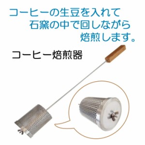 石窯 ピザ窯 家庭用石窯 プチドーム用 コーヒー焙煎器 ステンレス チーク材 DIY 石窯でコーヒーを焙煎 納品１週間程度