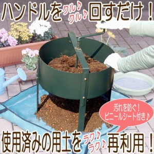 ふるい 園芸用品 ガーデニング 土ふるい ローターシーブ 土作り 土 まわるふるい シート付き 手動回転式古土分別器 土園芸 庭作り