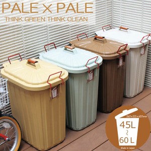 ゴミ箱 ごみ箱 バケツ ふた付き PALE×PAIL 容量42から60リットル おしゃれ ブルーグレー/ブラウン/ベージュ/ホワイト