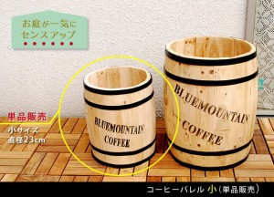 プランター 植木鉢 コーヒーバレル 23 小 CB-2330N 天然木 珈琲樽 収納庫 樽 ゴミ箱 傘立て 代引き不可