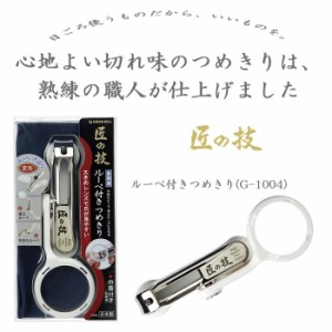 ルーペ付きつめきり グリーンベル 爪切り 倍率約2倍 ルーペ 便利 携帯 高齢者 プレゼント 贈り物