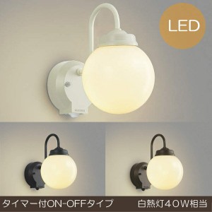 玄関照明 玄関 照明 LED 門柱灯 門灯 外灯 屋外 AU40252L/AU40251L/AU40250L 人感センサー付 タイマー付ON-OFFタイプ 電球色 白熱灯60W相