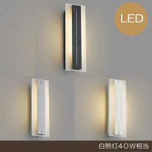 玄関照明 玄関 照明 LED 門柱灯 門灯 外灯 屋外 AU42331L/AU42332L/AU42333L シンプル モダン 電球色 白熱灯40W相当