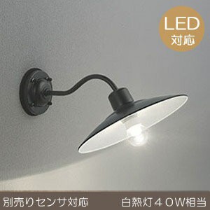 玄関照明 玄関 照明 屋外 門柱灯 門灯 外灯 ポーチライト ポーチ灯 LED 電球 ポーチライト OG254104LC1 外灯 ブラケット 照明器具 おしゃ