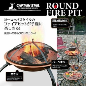 CAPTAIN STAG　キャプテンスタッグ ラウンド ファイアピット 焚火台 バーベキューグリル アウトドア