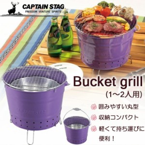 CAPTAIN STAG　キャプテンスタッグバケット グリル　パープル  1〜2人用 バーベキューグリル BBQ 七輪