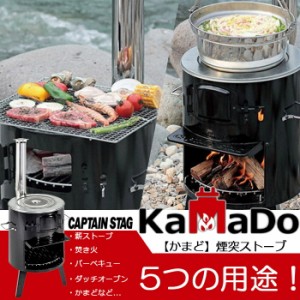 CAPTAIN STAG　キャプテンスタッグ KAMADDO かまど 1 煙突ストーブ 薪ストーブ 焚き火 バーベキュー ダッチオーブン