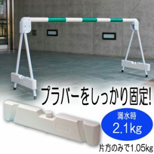 区画整備用品 プラバー専用 ウエイト 水タンク式 重石 プラウェイト ホワイト 4×8.5×45.2cm 通行止め 安全用品 重し 工事