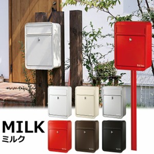 ポスト 郵便受け 郵便ポスト シンプル スチール MILK ミルク 壁掛け 壁付け おしゃれ スタンド対応可 名入れ可