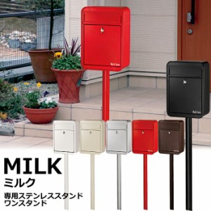 ポスト 郵便受け 郵便ポスト MILK ミルク 専用 ステンレス スタンド ワンスタンド ポスト別売り