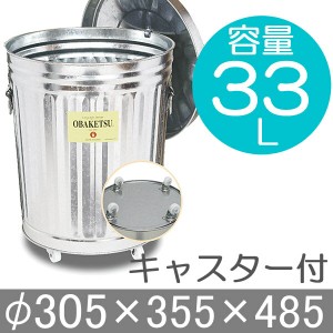 ゴミ箱 ごみ箱 バケツ ふた付き OBAKETSU オバケツ 容量33リットル キャスター付 大容量 おしゃれ キッチン リビング 庭 屋外 ガーデン