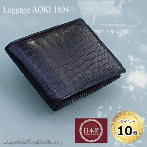青木鞄 1894 Luggage AOKI 1894 二つ折り財布 財布  マットクロコダイル 2481 (北海道沖縄/離島別途送料)