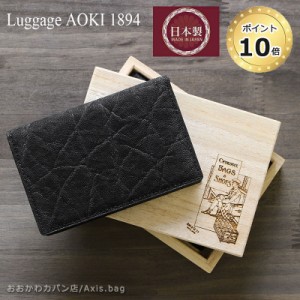 青木鞄 ラゲージアオキ1894 Luggage AOKI 1894 名刺入れ カードケースアフリカンエレファント 2495(北海道沖縄/離島別途送料)