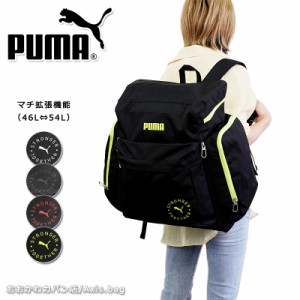 林間学校 修学旅行 リュック 大型 サブリュック プーマ PUMA  46L-54L ゼウス  j20161 キッズ 小学生 男の子 女の子 合宿 部活 レジャー 