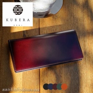 KUBERA 9981 クベラ 9981 コードバン 長財布　サイフ　authentic 51118(北海道沖縄/離島別途送料)