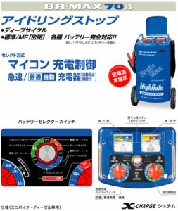 BR-MAX70IS　デンゲン　急速　普通　自動　充電器　各種バッテリー完全対応（但しリチウムイオ