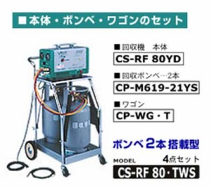 デンゲン CS-RF80TWS リフロンデ フロンガス回収装置 ボンベ2本セット