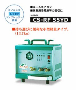 デンゲン　CS-RF55YD　フロン回収装置　本体　R12　R22