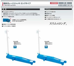 NLG-503 長崎ジャッキ 低床ガレージジャッキ ロングタイプ