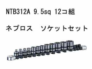 NTB312A　ネプロス 　9.5sq　.ソケットセット　[12コ組]