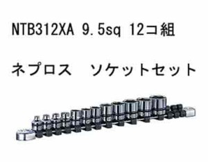 NTB312XA　ネプロス 　9.5sq　.ソケットセット　[12コ組]