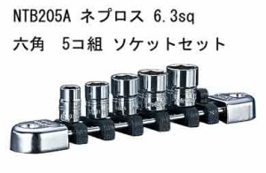 NTB205A　ネプロス　6.3sq　ソケットセット　6角　5コ組