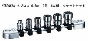 NTB206WA　ネプロス　6.3sq　ソケットセット　12角　6コ組