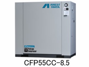 CFP55CC-8.5　アネスト岩田　コンプレッサー　レシプロ　オイルフリー　車上渡し 重量物の為、