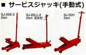 SJ-30LL マサダ 3T  低床ペダル付 手動式 ガレージジャッキ サービスジャッキ