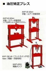 AHP-35 マサダ 35 ton エア・手動 油圧矯正プレス 車上渡し こちらの商品は、重量物の為、荷卸し