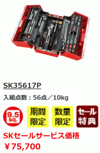 SK35617P　KTC　9.5sq　56点　工具セット（両開きプラハードケースタイプ）　特典付