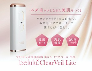 家庭用脱毛器【美ルル クリアベールライト】50万発 フラッシュ式 脱毛機 光 美容器 VIO ヒゲ IPL フラッシュ式 レーザー脱毛 簡単 全身脱