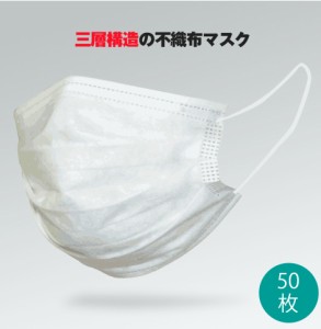 マスク レギュラーサイズ 大人 ホワイト 白色 不織布 mask  男女兼用 3層構造 立体 フェイスマスク 50枚入り 使い捨て　即日発送