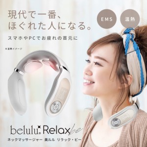 美ルル リラック・ビー belulu Relaxbe ネック マッサージャー 首 マッサージ 温熱 EMS 送料無料 父の日